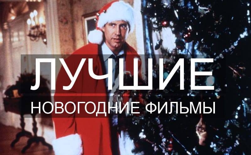 Новогодние Фильмы 100 Новогодние Фильмы 100